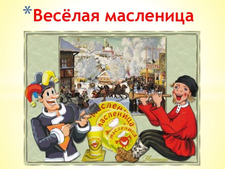 Весёлая масленица