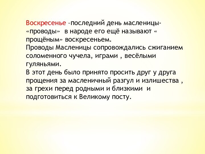 Воскресенье –последний день масленицы- «проводы» в народе его ещё называют « прощёным»