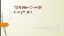 Урок экологической грамотности ЧС техногенного харакрета. презентация к уроку