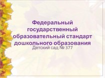 Родительское собрание ФГОС ДО презентация к уроку