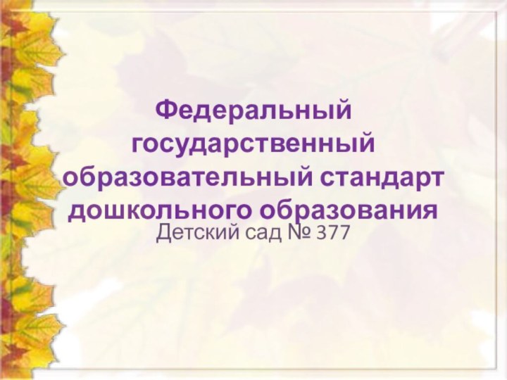 Федеральный государственный образовательный стандарт дошкольного образованияДетский сад № 377