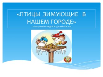 Презентация Птицы нашего города для детей дошкольного возраста презентация к уроку по окружающему миру по теме