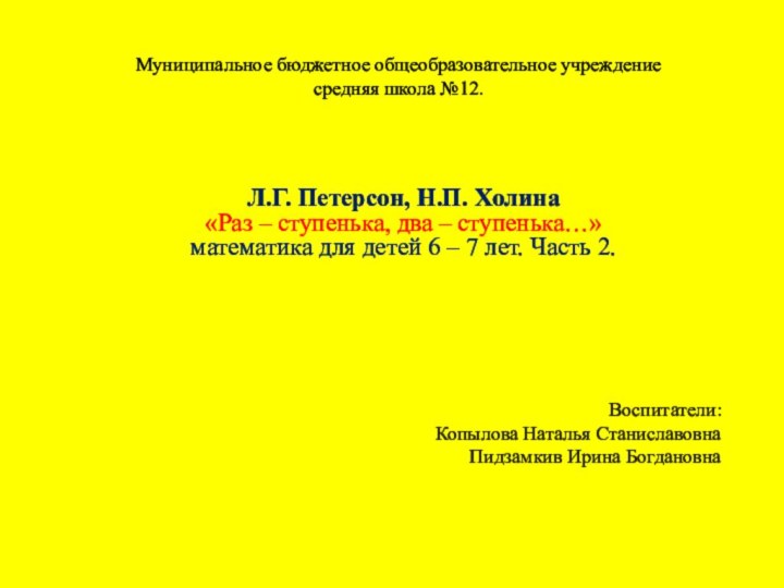 Муниципальное бюджетное общеобразовательное учреждение  средняя школа №12.Л.Г. Петерсон, Н.П. Холина «Раз