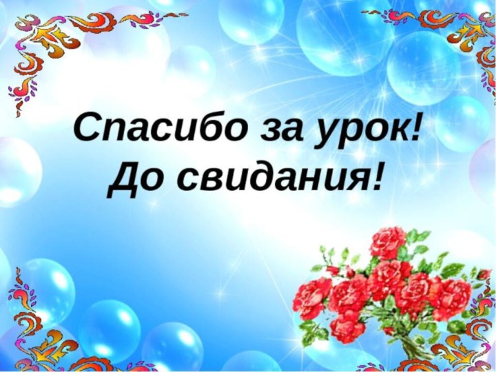 До свидания. Спасибо за урок досвиданря. Спасибо до свидания. До свидания урок. Спасибо за урок досвидание.