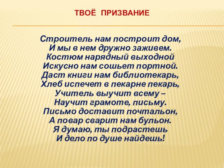 ТВОЁ  ПРИЗВАНИЕСтроитель нам построит дом,И мы в нем дружно заживем.Костюм нарядный