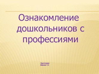 Профессии презентация презентация к уроку по окружающему миру (средняя группа)