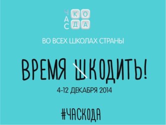Конспект внеклассного мероприятия в начальной школе : Час кода план-конспект занятия (4 класс)