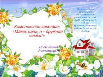 Методическая разработка занятия Мама, папа, я – дружная семья! методическая разработка (подготовительная группа) по теме