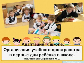 Адаптация к школе. Организация учебного пространства в первые дни ребенкка в школе презентация к уроку (1 класс)