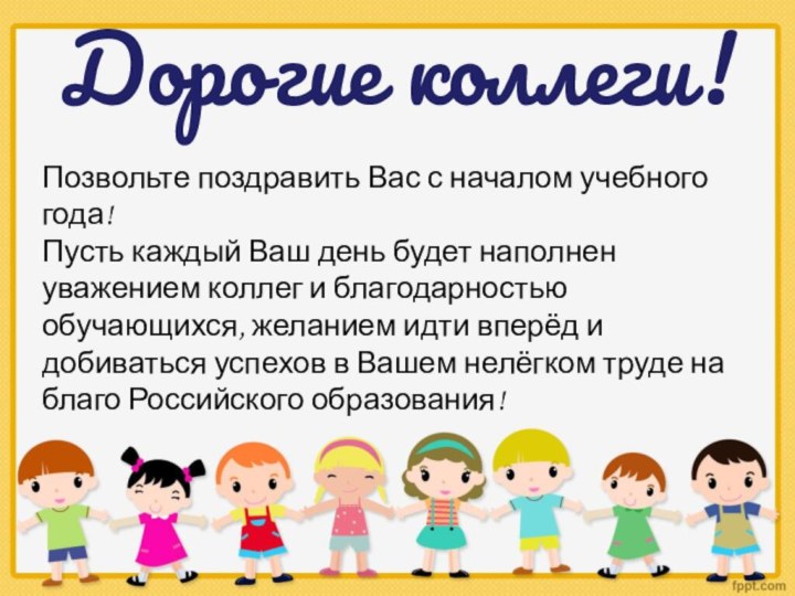 Дорогие коллеги!Позвольте поздравить Вас с началом учебного года!Пусть каждый Ваш день будет