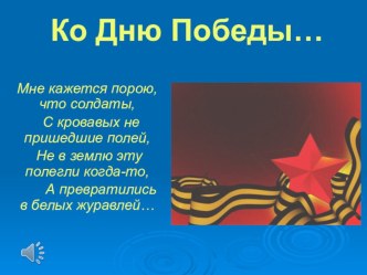 Праздник Ко дню Победы план-конспект занятия (3 класс)