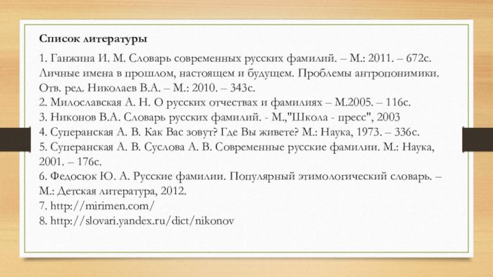 Список литературы1. Ганжина И. М. Словарь современных русских фамилий. – М.: 2011.