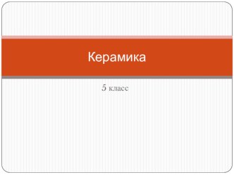 Керамика (5 класс). презентация к уроку по изобразительному искусству (изо)