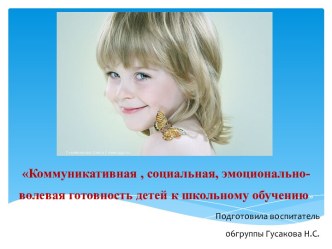Коммуникативная , социальная, эмоционально-волевая готовность детей к школьному обучению презентация к занятию (подготовительная группа) по теме