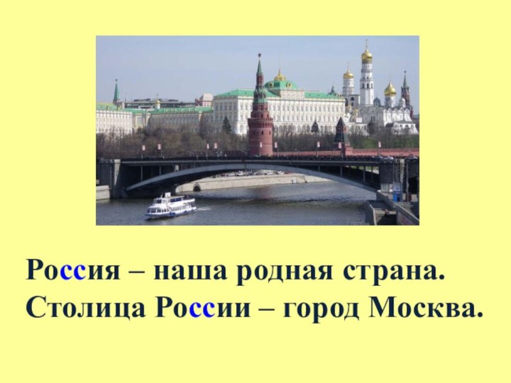 Россия – наша родная страна.Столица России – город Москва.