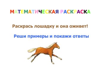 математический тренажер Лошадка компьютерная программа по математике (подготовительная группа)