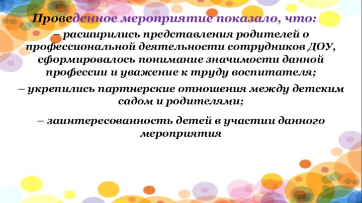 Проведенное мероприятие показало, что:– расширились представления родителей о профессиональной деятельности сотрудников ДОУ,