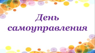 День самоуправления в группе презентация