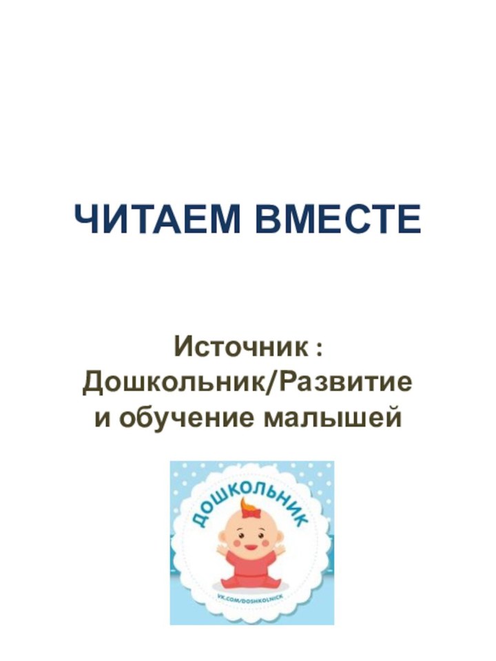 ЧИТАЕМ ВМЕСТЕИсточник : Дошкольник/Развитие и обучение малышей