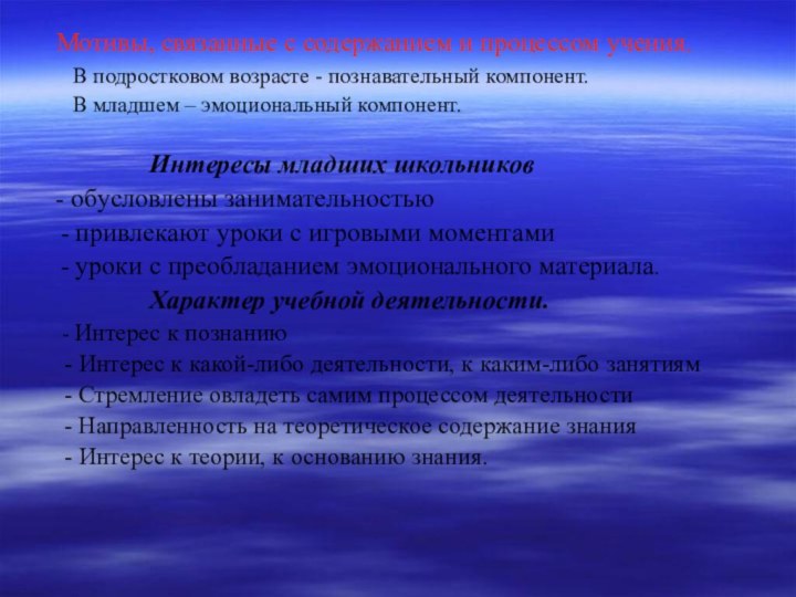 Мотивы, связанные с содержанием и процессом учения.    В