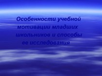 Мультимедийная презентация Особенности учебной мотивации младших школьников и способы ее исследования презентация к уроку по теме