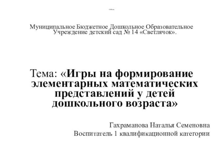 12345NataМуниципальное Бюджетное Дошкольное Образовательное Учреждение детский сад № 14 «Светлячок».  Тема: «Игры на