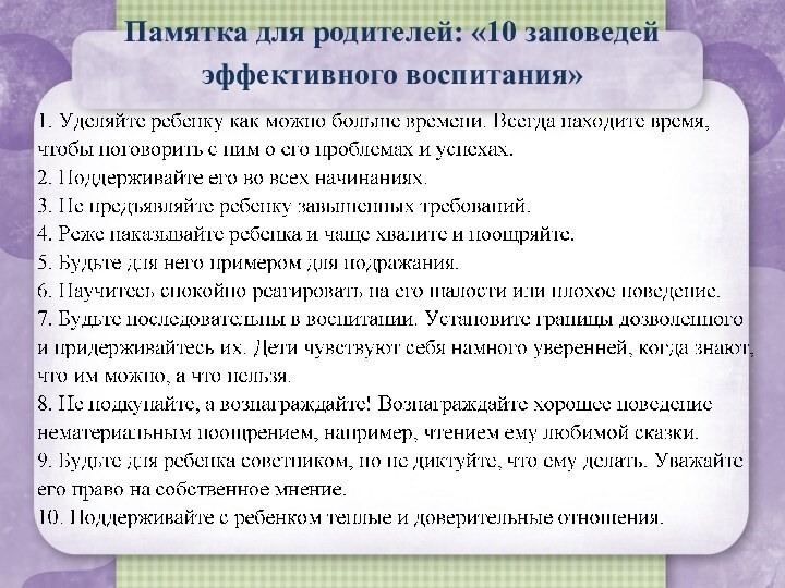 Памятка для родителей: «10 заповедей эффективного воспитания»