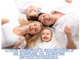 Презентация Стили семейного воспитания презентация к уроку