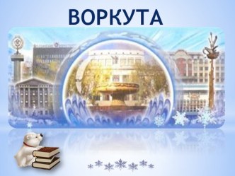 Классный час и презентация Символы Воркуты план-конспект занятия (4 класс)