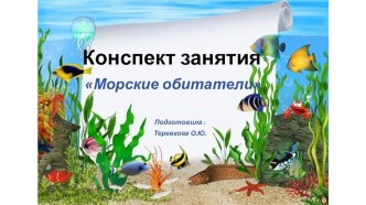 Конспект занятия Морские обитатели план-конспект занятия по окружающему миру