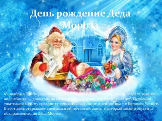 Презентация День Рождения Деда мороза презентация к уроку (подготовительная группа)