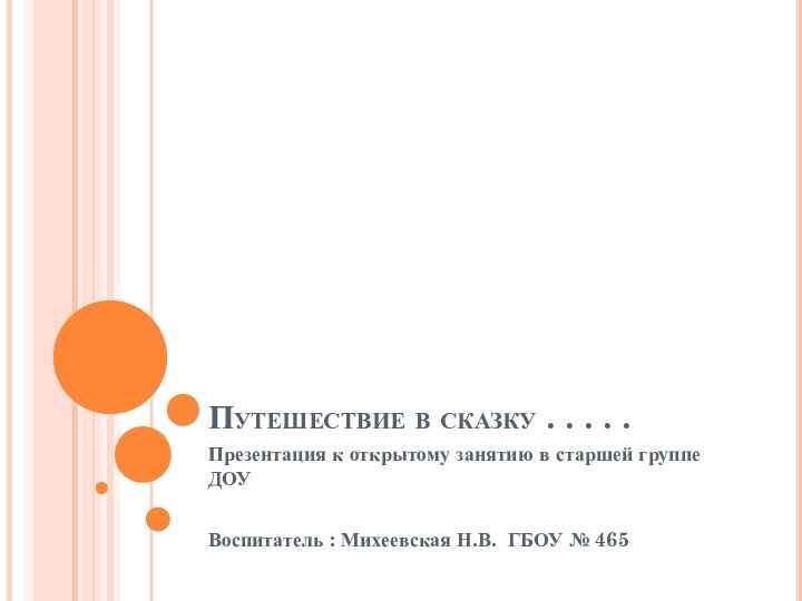 Путешествие в сказку . . . . .Презентация к открытому занятию в