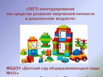 Презентация Лего - конструирование как средство развития творческой личности в дошкольном возрасте презентация к уроку по конструированию, ручному труду (старшая группа)