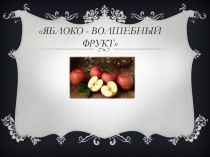 Проект - исследование:Яблоко- волшебный фрукт проект