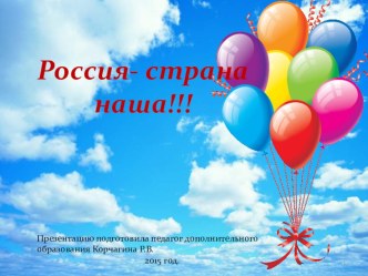 Игра Россия - страна наша материал (1 класс)