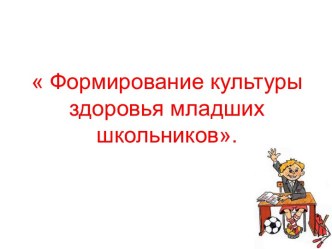 Презентация к педсовету : Формирование культуры здоровья младших школьников. презентация к уроку по теме