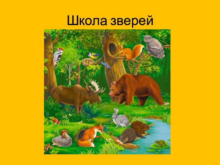 Школа зверей