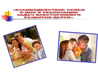 Взаимодействие семьи и ДОО в реализации задач всестороннего развития детей методическая разработка по теме