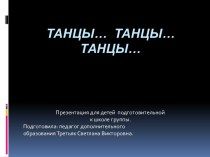 Танцы… танцы… танцы… презентация к уроку (подготовительная группа)