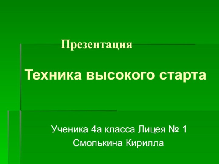 Презентация   Техника высокого старта