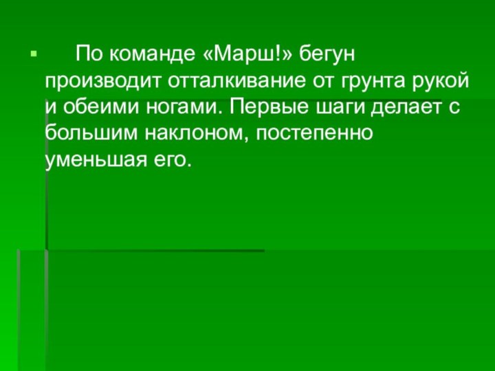 По команде «Марш!» бегун производит отталкивание от грунта рукой