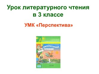 Презентация к уроку литературного чтения в 3 классе Тема: О.Полонский Муравьиное царство Особенности научно-познавательного текста презентация к уроку по чтению (3 класс)