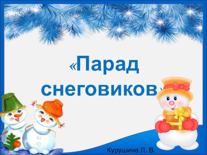 «Парад снеговиков»     Курушина Л. В.