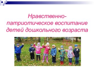 Презентация :Нравственно- патриотическое воспитание детей дошкольного возраста презентация к уроку (средняя группа)