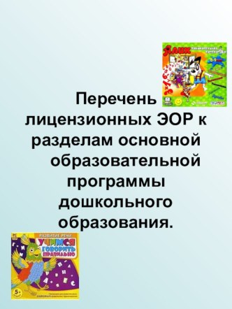 Перечень электронных образовательных ресурсов (ЭОР), используемых в образовательном процессе. материал