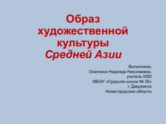 Образ художественной культуры Средней Азии презентация к уроку по изобразительному искусству (изо, 4 класс)