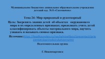 Тема 24 Природа и рукотворный мир презентация к уроку (подготовительная группа)