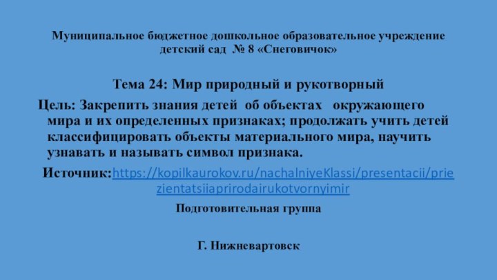 Муниципальное бюджетное дошкольное образовательное учреждение детский сад № 8 «Снеговичок»Тема 24: Мир