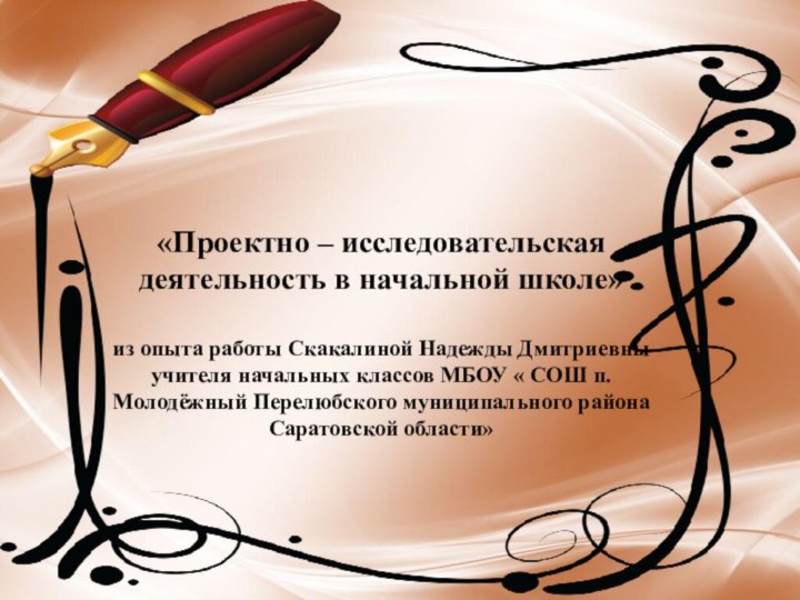 «Проектно – исследовательская деятельность в начальной школе»  из опыта работы Скакалиной