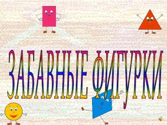 Мультимедийная разработка Забавные фигурки к занятию Знакомство с геометрическими фигурами презентация к уроку по математике (средняя группа)